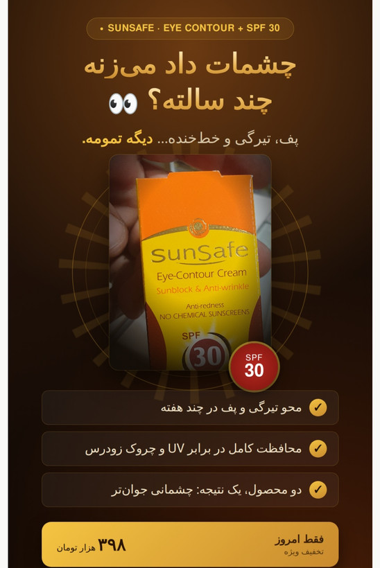 خرید کرم دور چشم حاوی ضدآفتاب ۳۰ بژه طبیعی